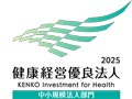 健康経営優良法人2025