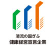 清流の国ぎふ健康経営宣言企業